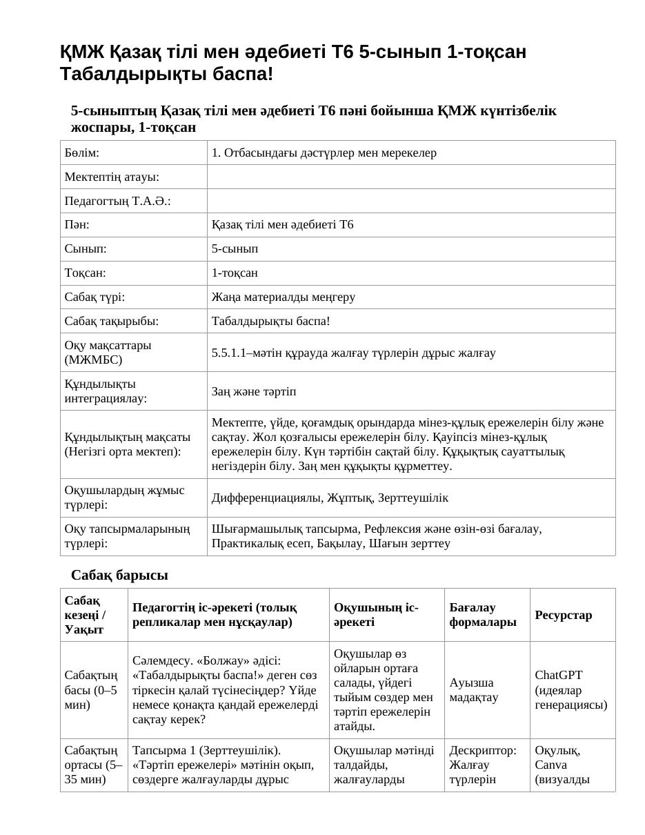 ҚМЖ Қазақ тілі мен әдебиеті Т2 5-сынып 1-тоқсан Табалдырықты баспа! (1-сабақ)