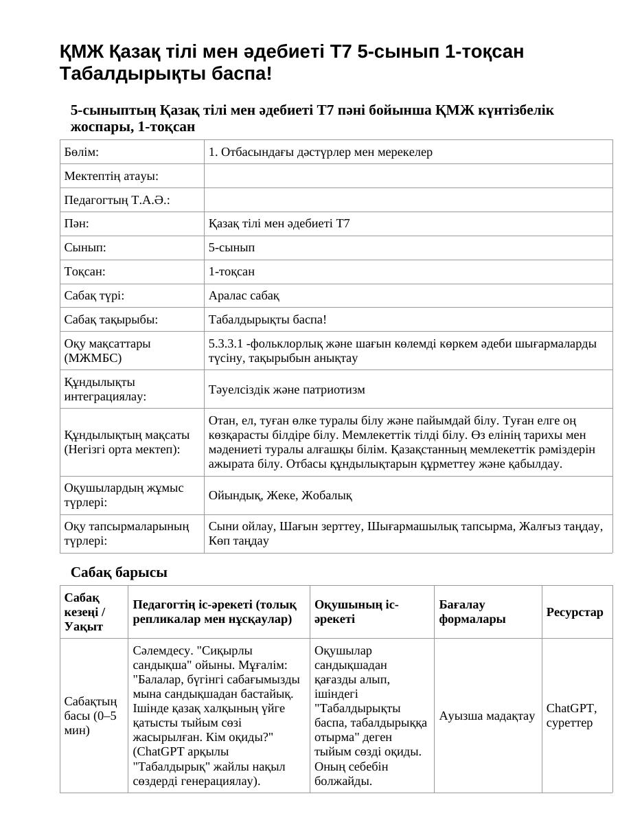 ҚМЖ Қазақ тілі мен әдебиеті Т2 5-сынып 1-тоқсан Табалдырықты баспа! (2-сабақ)