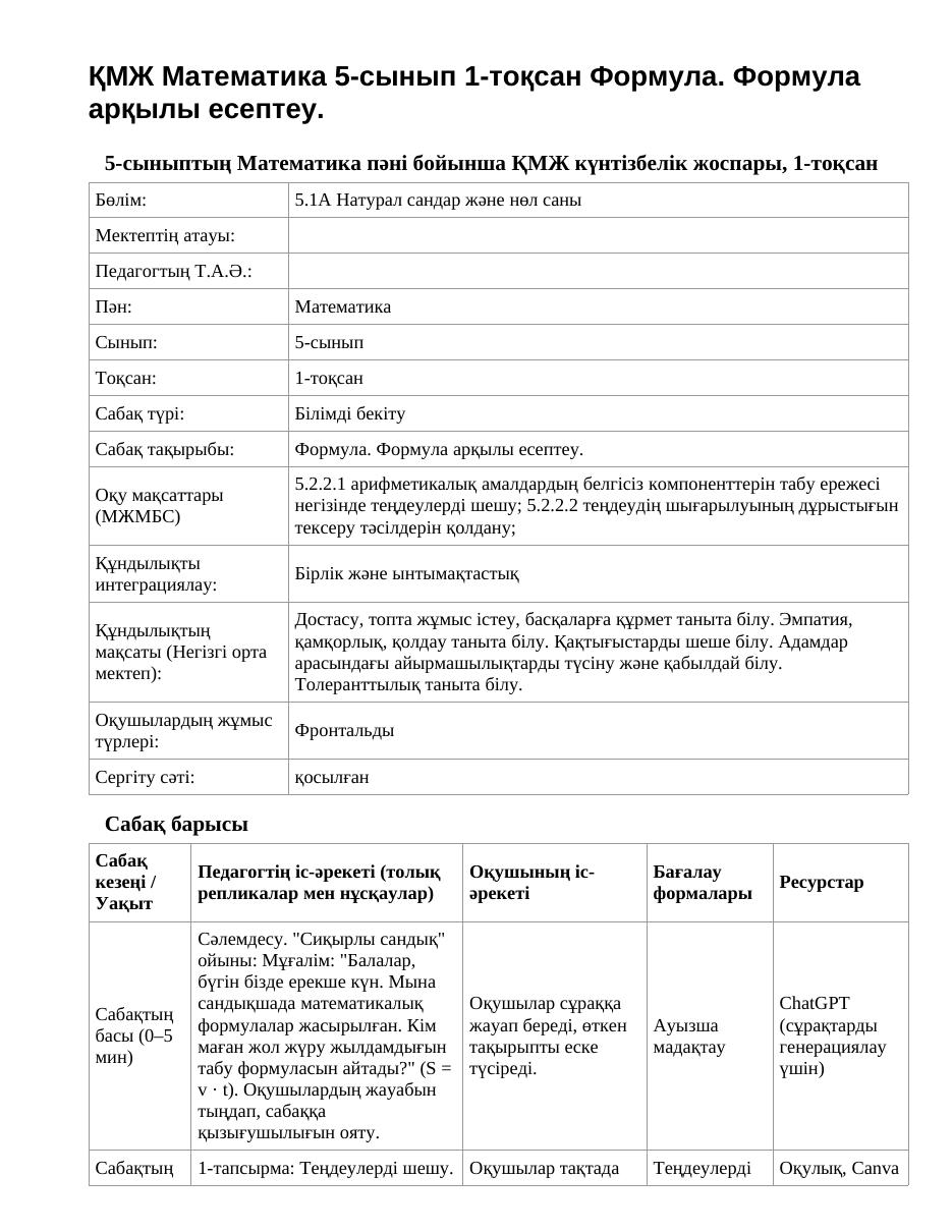 ҚМЖ Математика 5-сынып 1-тоқсан Формула. Формула арқылы есептеу.