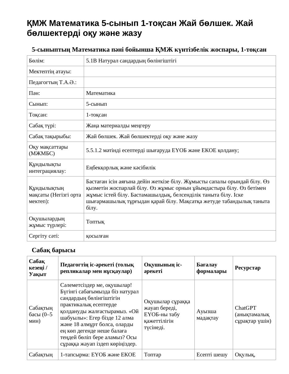 ҚМЖ Математика 5-сынып 1-тоқсан Жай бөлшек. Жай бөлшектерді оқу және жазу