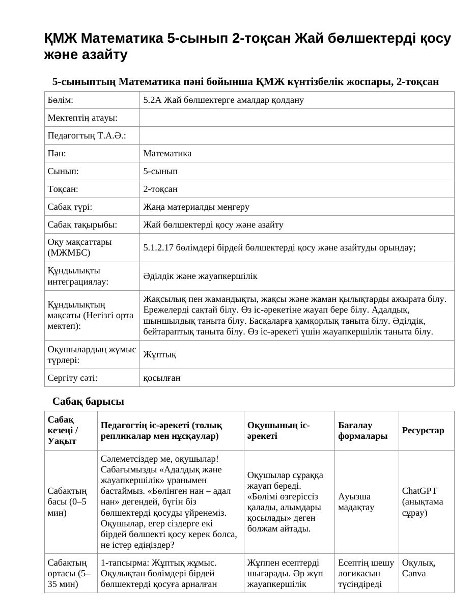 ҚМЖ Математика 5-сынып 2-тоқсан Жай бөлшектерді қосу және азайту