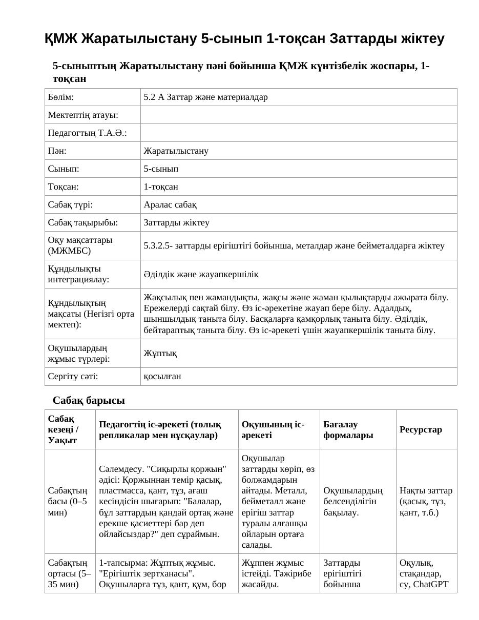 ҚМЖ Жаратылыстану 5-сынып 1-тоқсан Заттарды жіктеу