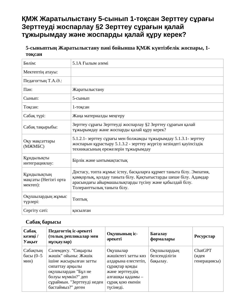 ҚМЖ Жаратылыстану 5-сынып 1-тоқсан Зерттеу сұрағы Зерттеуді жоспарлау §2 Зерттеу сұрағын қалай тұжырымдау және жоспарды қалай құру керек?