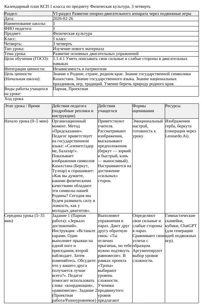 КСП1 Физическая культура 1 класс 3 четверть Развитие основных двигательных (урок 3)