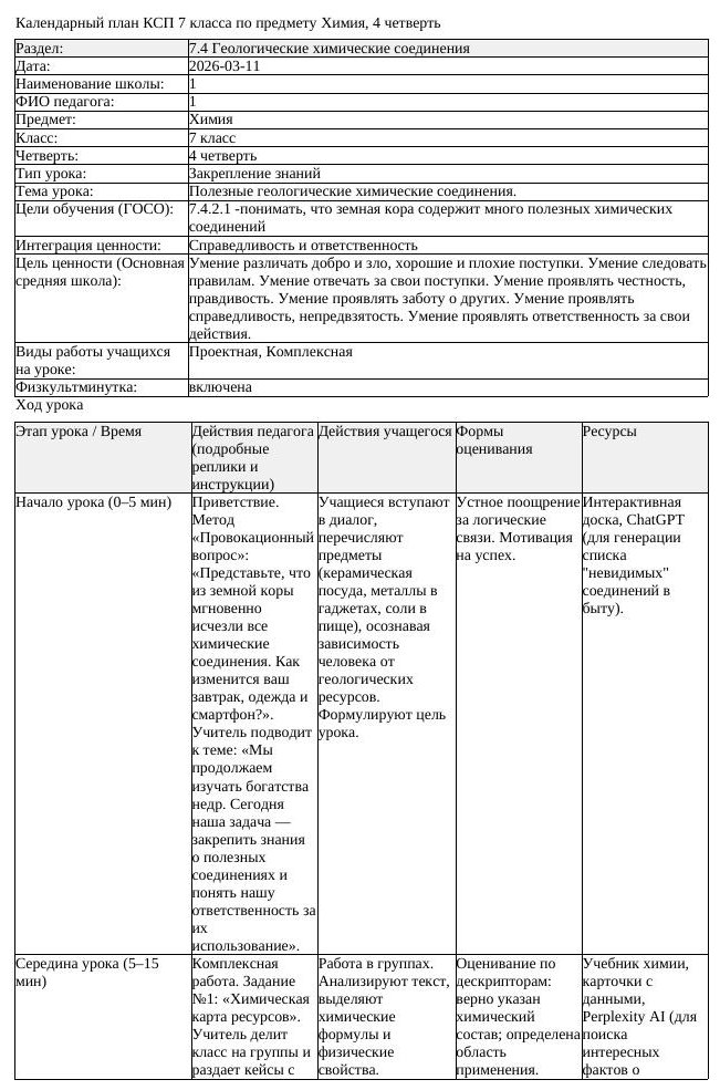КСП1 Химия 7 класс 4 четверть Полезные геологические химические соединения (урок 2)