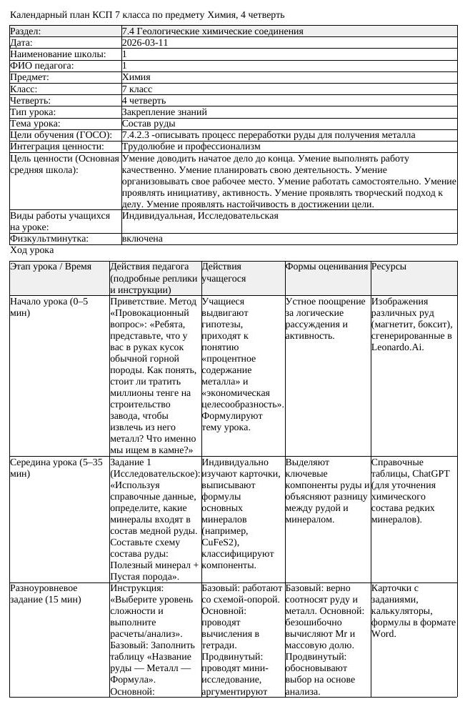 КСП1 Химия 7 класс 4 четверть Состав руды docx (урок 2)