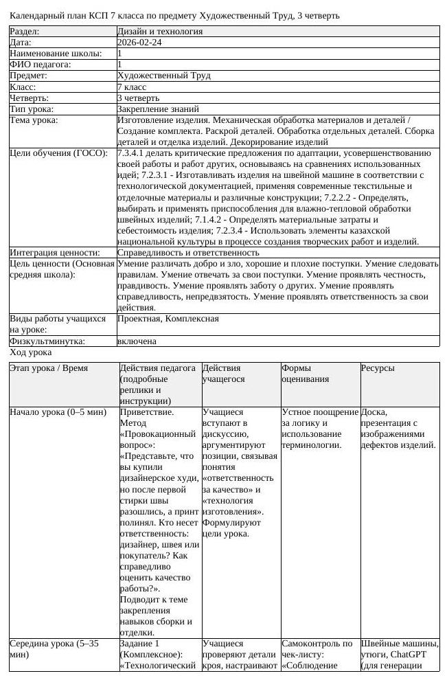 КСП2 Художественный Труд 7 класс 3 четверть Изготовление изделия (урок 3)