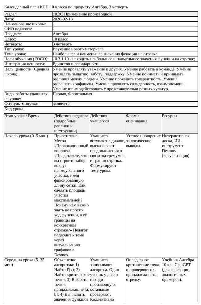 КСП Алгебра 10 класс 3 четверть Наибольшее и наименьшее значения (урок 3)