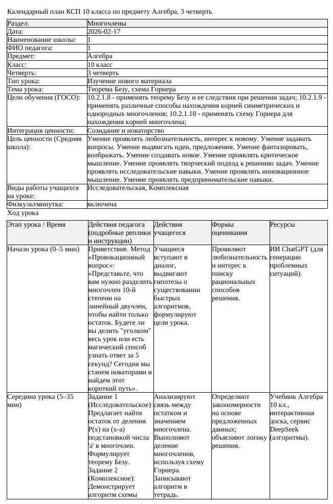 КСП Алгебра 10 класс 3 четверть Теорема Безу схема Горнера (урок 1)