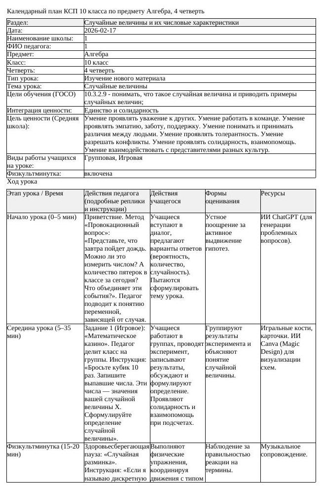 КСП Алгебра 10 класс 4 четверть Случайные величины docx (урок 1)
