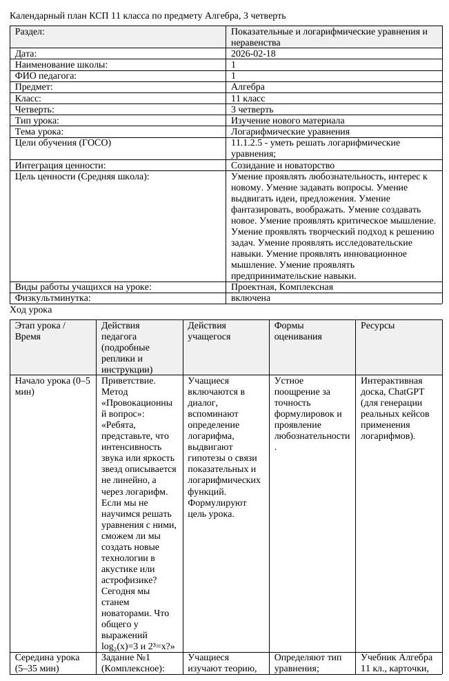 КСП Алгебра 11 класс 3 четверть Логарифмические уравнения (урок 1)