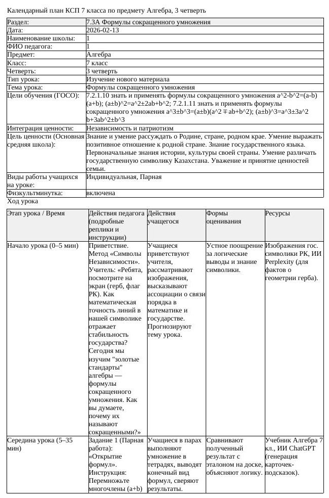 КСП Алгебра 7 класс 3 четверть Формулы сокращенного умножения docx (урок 6)