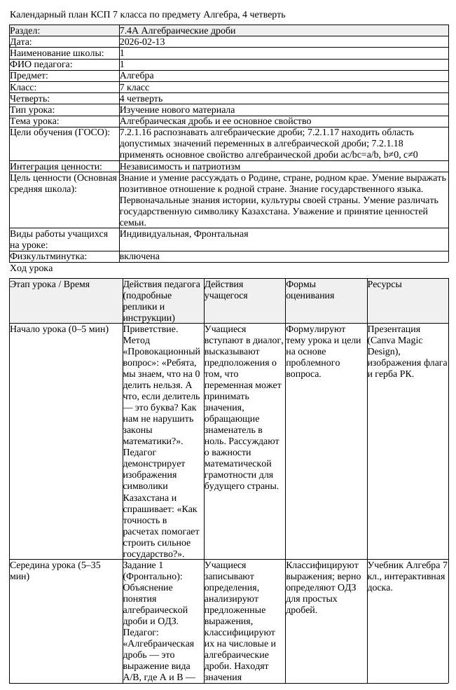 КСП Алгебра 7 класс 4 четверть Алгебраическая дробь и ее основное (урок 2)
