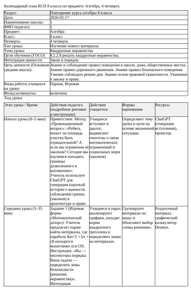 КСП Алгебра 8 класс 4 четверть Квадратные неравенства docx