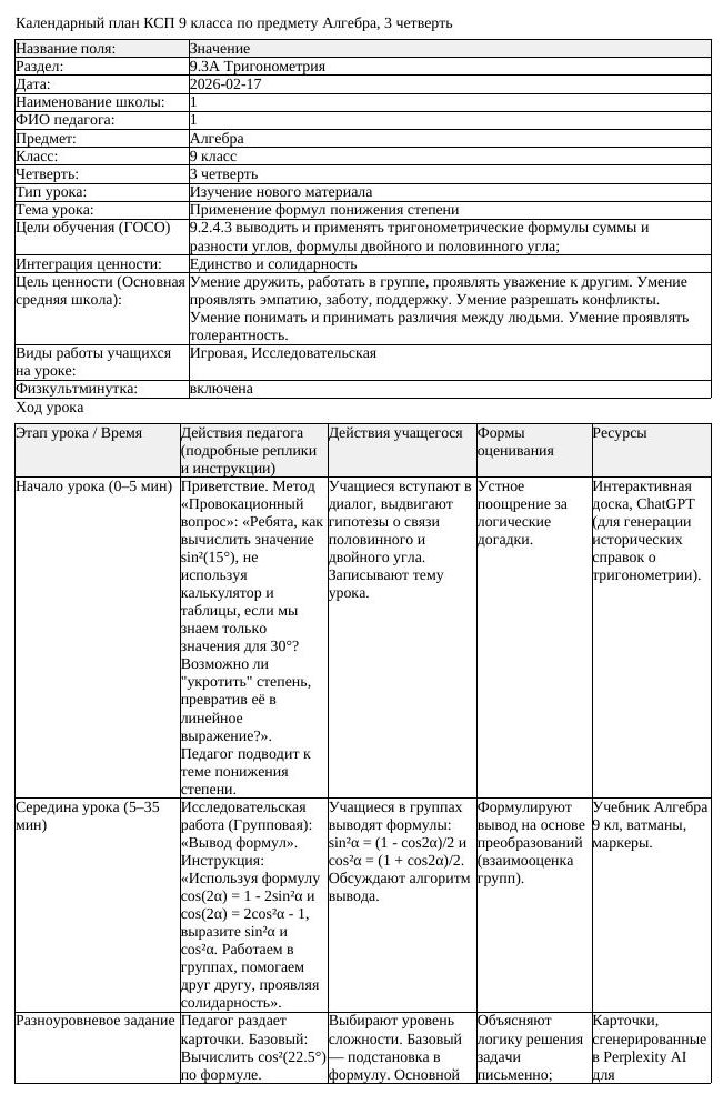 КСП Алгебра 9 класс 3 четверть Применение формул понижения степени