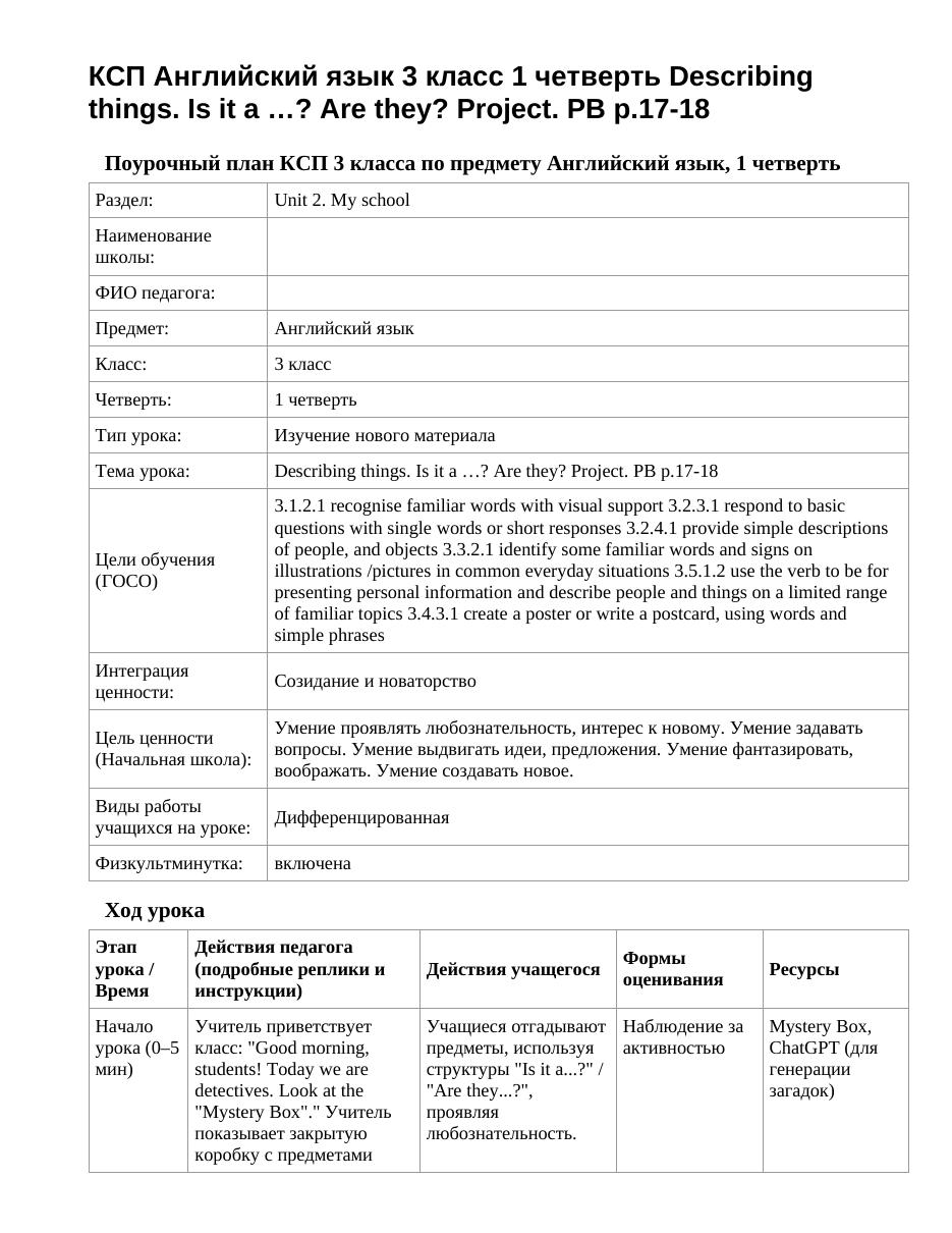 КСП Английский язык 3 класс 1 четверть Describing things. Is it a …? Are they? Project. PB p.17-18