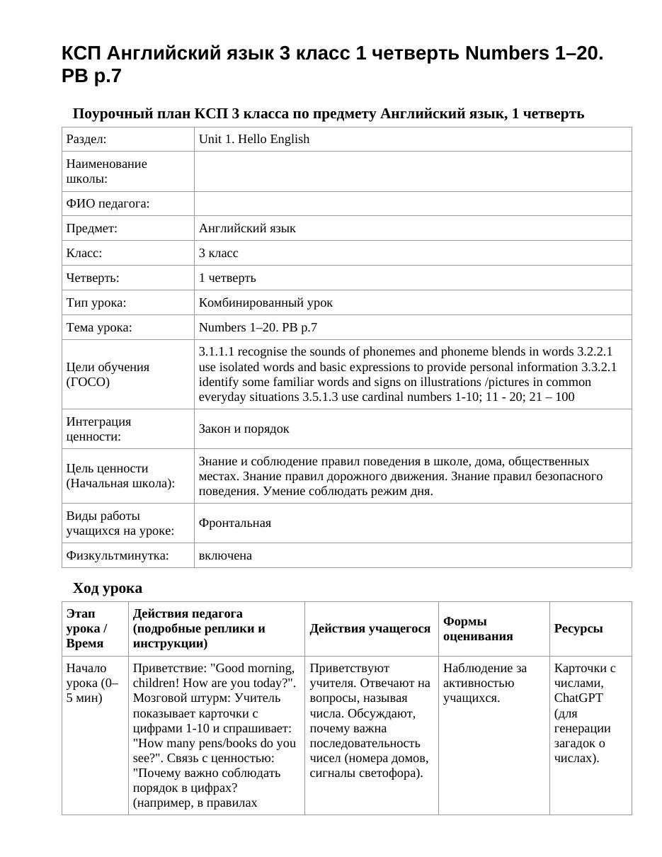 КСП Английский язык 3 класс 1 четверть Numbers 1–20. PB p.7