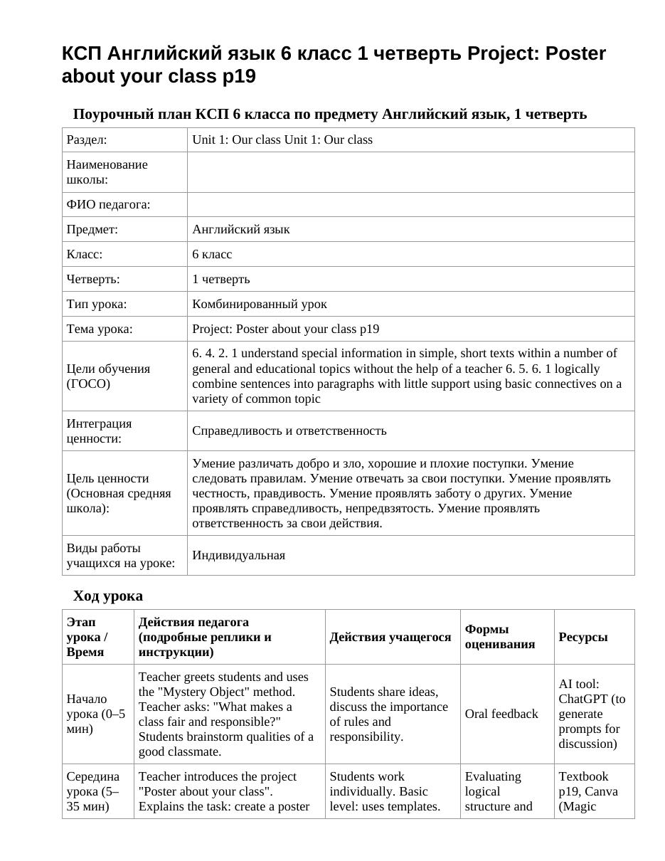 КСП Английский язык 6 класс 1 четверть Project: Poster about your class p19