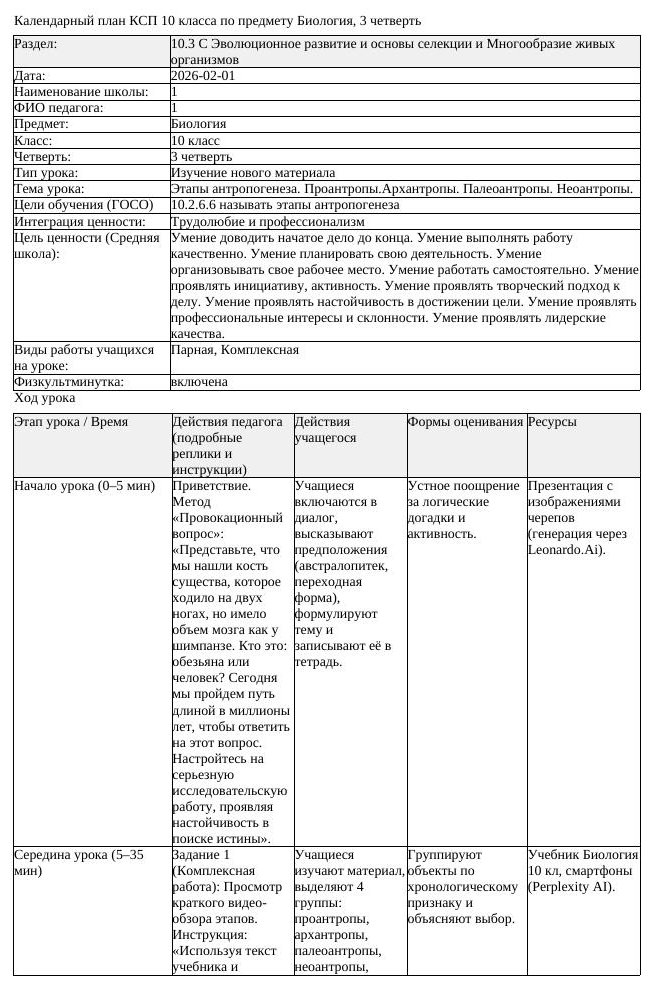 КСП Биология 10 класс 3 четверть Этапы антропогенеза Проантропы Архантропы (урок 1)