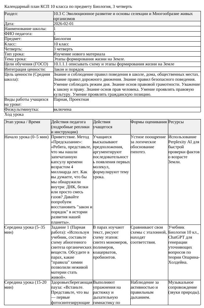 КСП Биология 10 класс 3 четверть Этапы формирования жизни на Земле (урок 1)