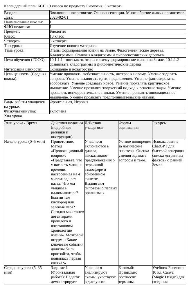 КСП Биология 10 класс 3 четверть Этапы формирования жизни на Земле (урок 2)
