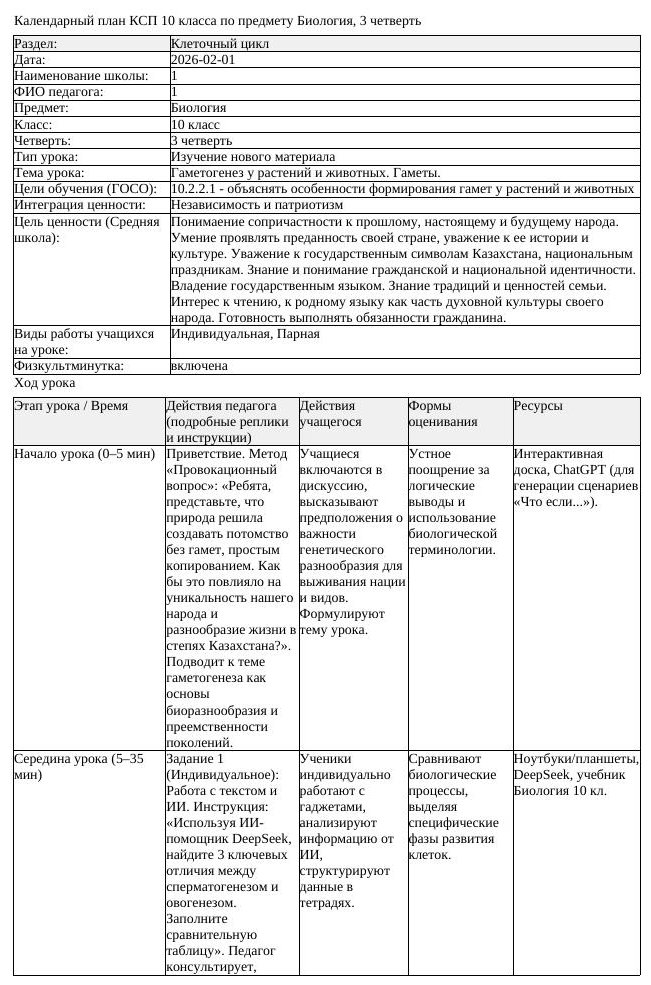 КСП Биология 10 класс 3 четверть Гаметогенез у растений и животных