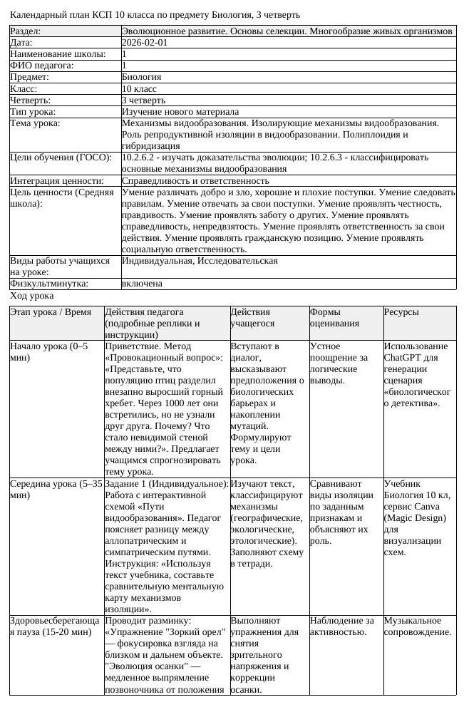 КСП Биология 10 класс 3 четверть Механизмы видообразования Изолирующие