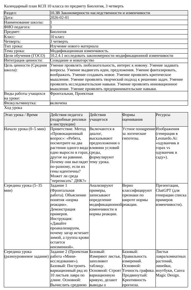 КСП Биология 10 класс 3 четверть Модификационная изменчивость docx