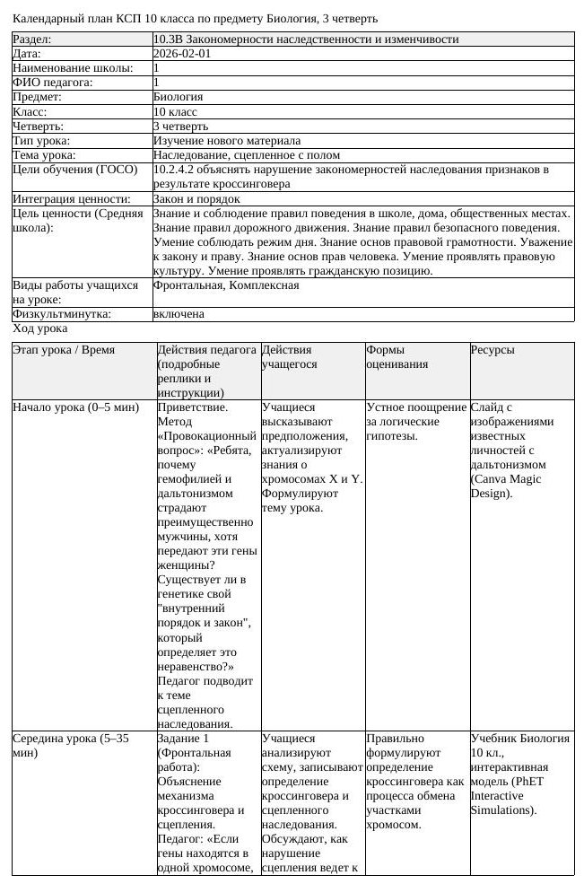 КСП Биология 10 класс 3 четверть Наследование сцепленное с полом docx (урок 1)
