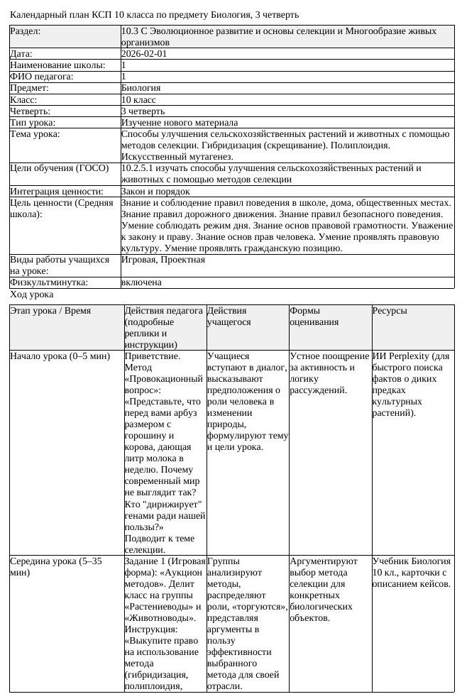 КСП Биология 10 класс 3 четверть Способы улучшения сельскохозяйственных