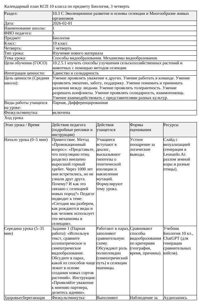 КСП Биология 10 класс 3 четверть Способы видообразования Механизмы