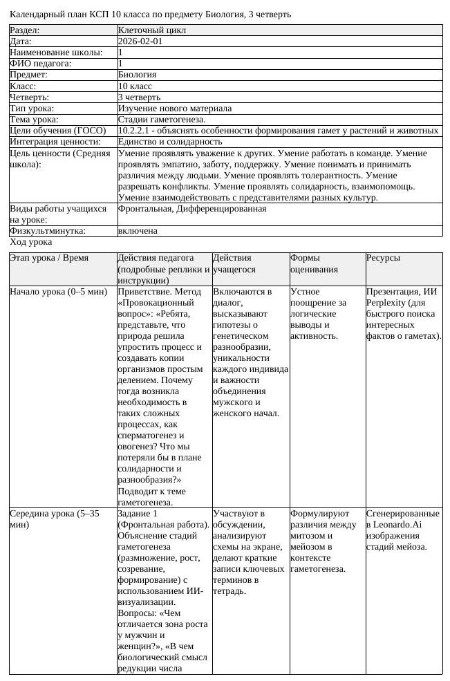 КСП Биология 10 класс 3 четверть Стадии гаметогенеза docx