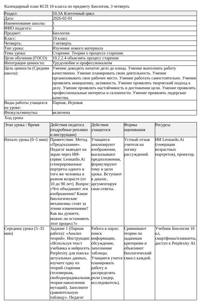 КСП Биология 10 класс 3 четверть Старение Теории о процессе старения (урок 1)