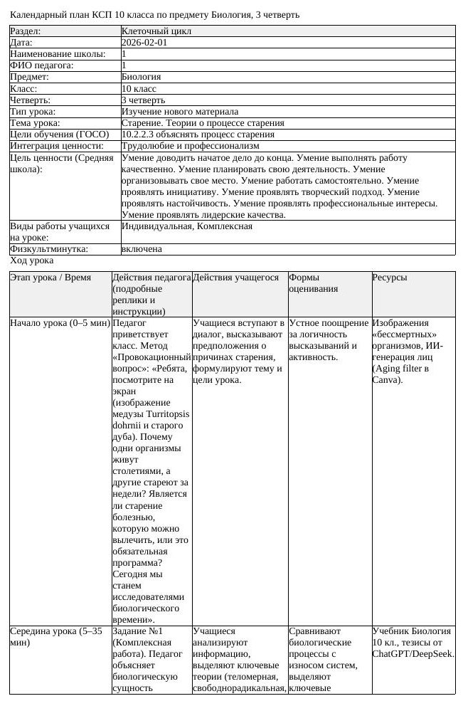 КСП Биология 10 класс 3 четверть Старение Теории о процессе старения (урок 2)