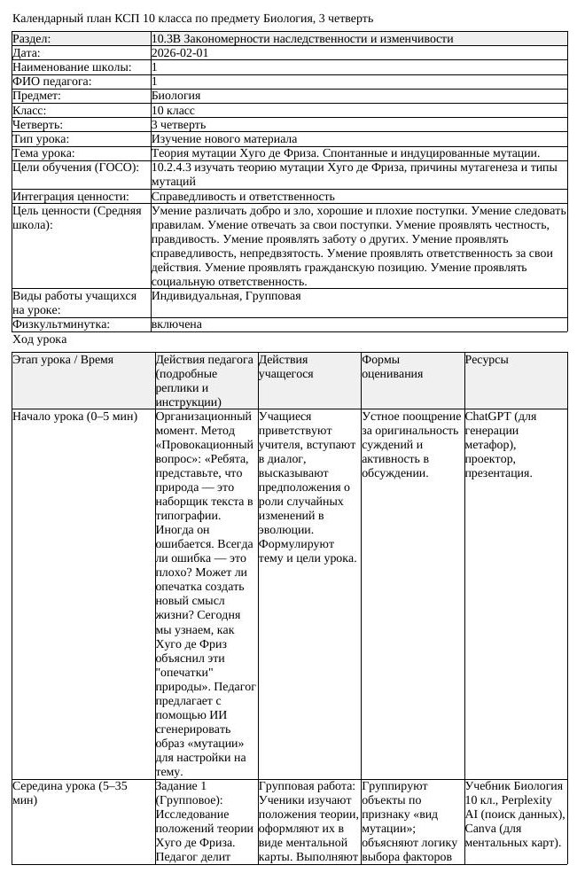 КСП Биология 10 класс 3 четверть Теория мутации Хуго де Фриза Спонтанные