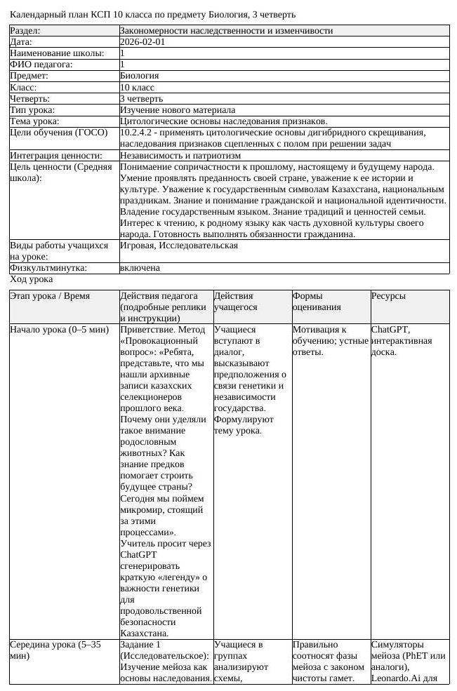 КСП Биология 10 класс 3 четверть Цитологические основы наследования