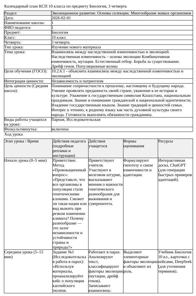 КСП Биология 10 класс 3 четверть Взаимосвязь между наследственной