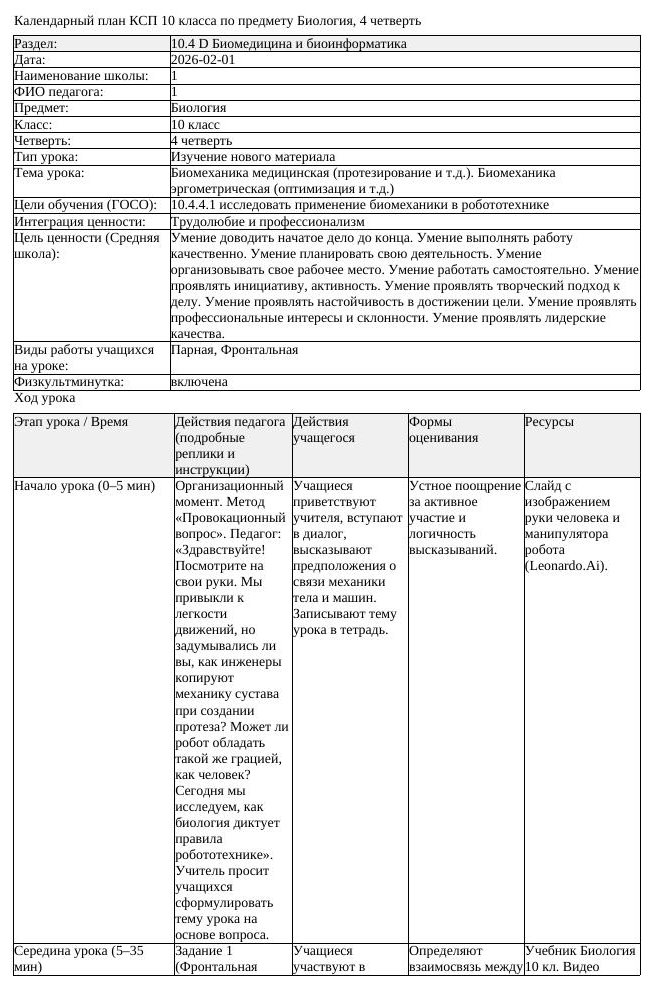 КСП Биология 10 класс 4 четверть Биомеханика медицинская протезирование