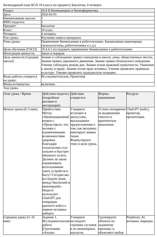 КСП Биология 10 класс 4 четверть Применение биомеханики в робототехнике (урок 1)