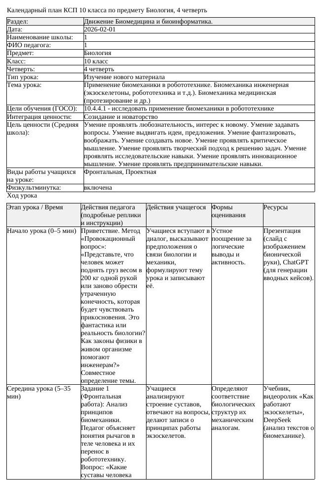 КСП Биология 10 класс 4 четверть Применение биомеханики в робототехнике (урок 2)