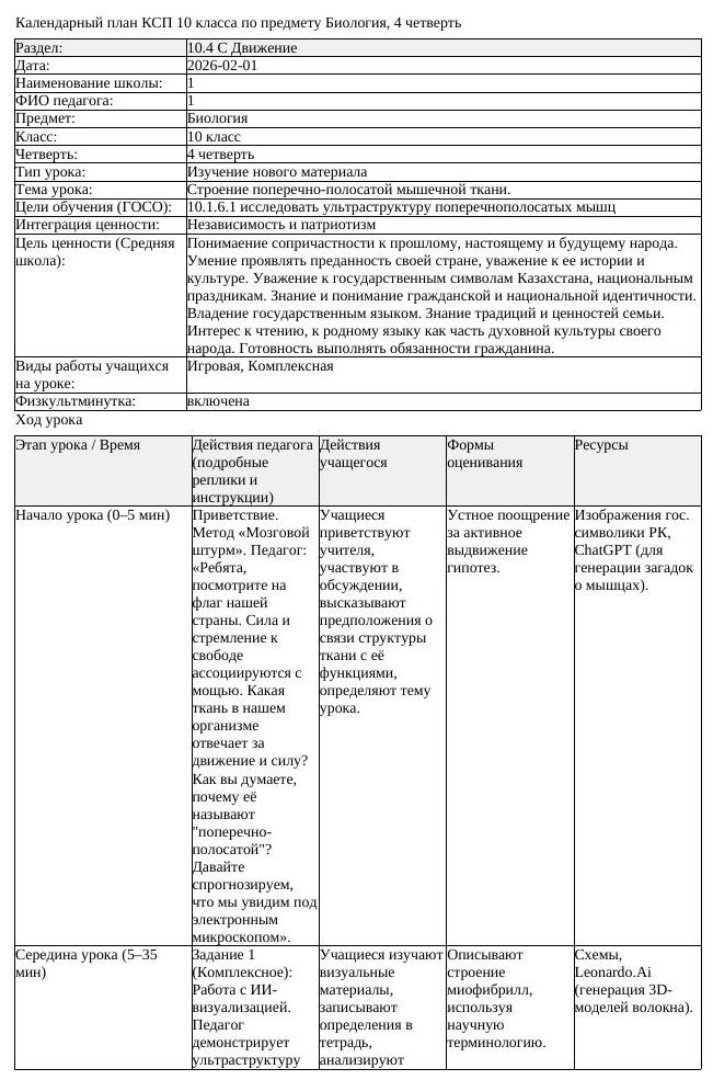 КСП Биология 10 класс 4 четверть Строение поперечно полосатой мышечной (урок 1)