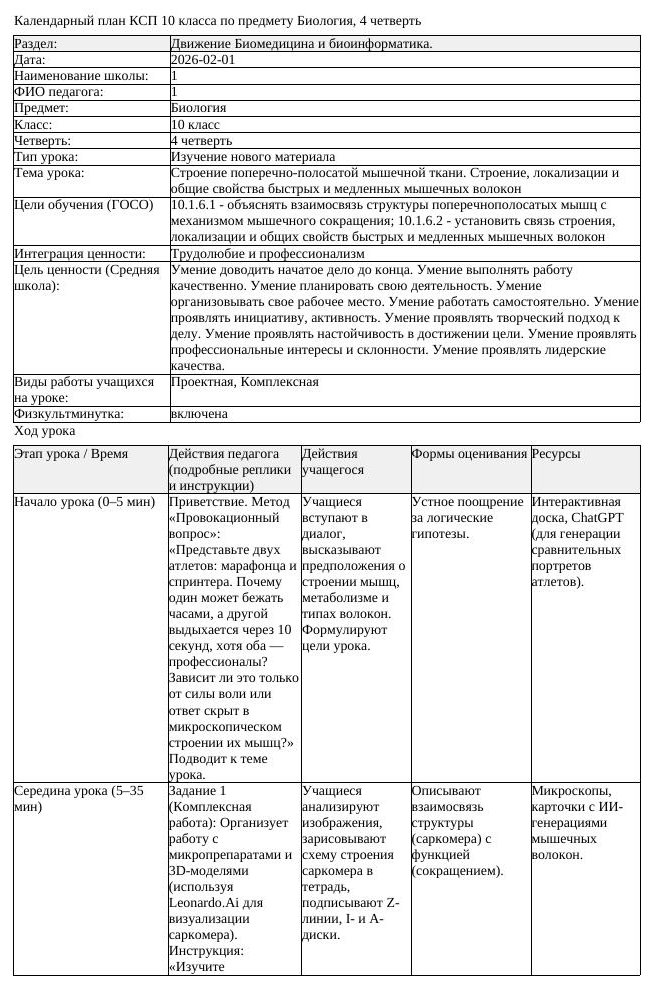 КСП Биология 10 класс 4 четверть Строение поперечно полосатой мышечной (урок 2)