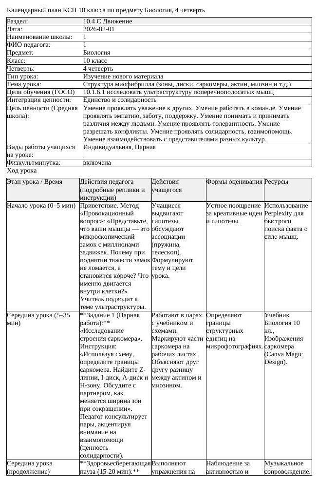 КСП Биология 10 класс 4 четверть Структура миофибрилла зоны диски