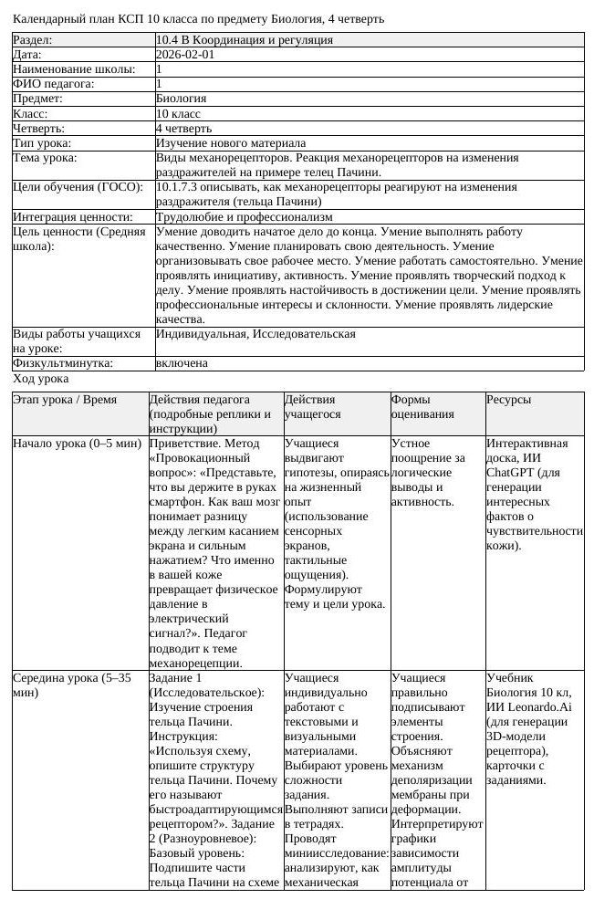 КСП Биология 10 класс 4 четверть Виды механорецепторов Реакция механорецептор (урок 1)