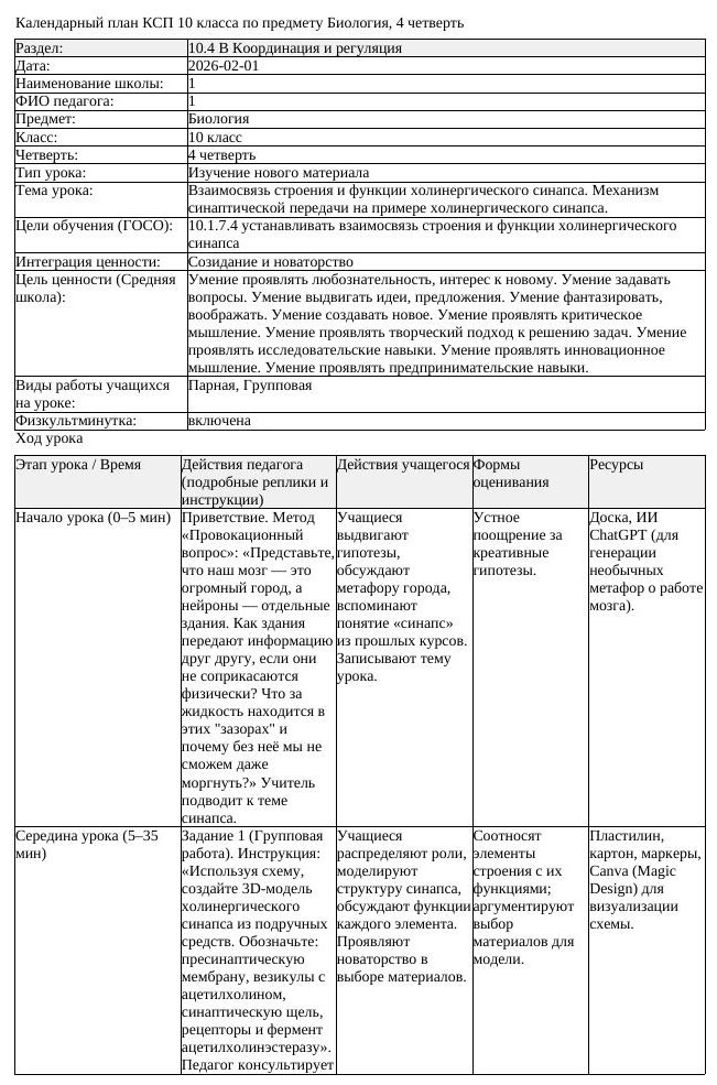 КСП Биология 10 класс 4 четверть Взаимосвязь строения и функции холинергическ (урок 1)
