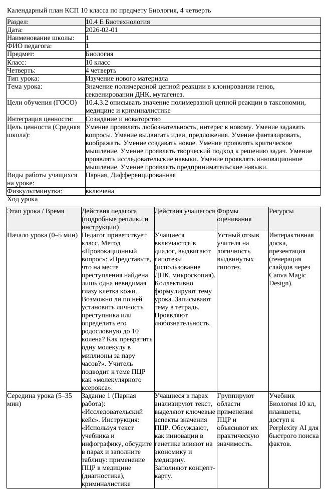 КСП Биология 10 класс 4 четверть Значение полимеразной цепной реакции (урок 1)