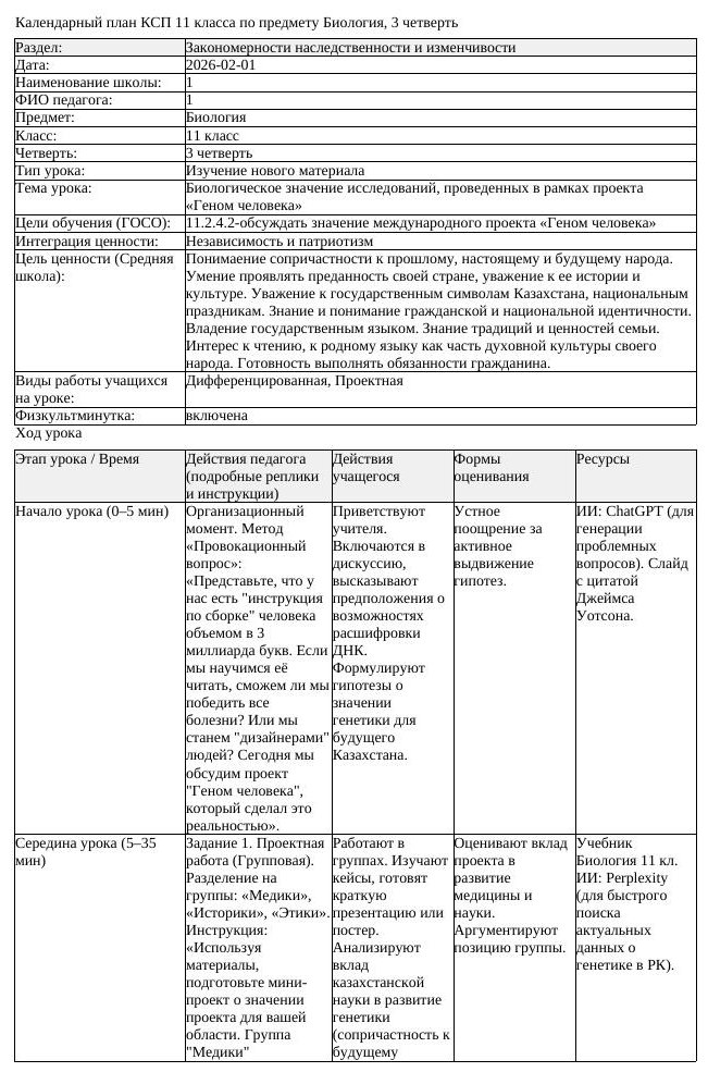 КСП Биология 11 класс 3 четверть Биологическое значение исследований