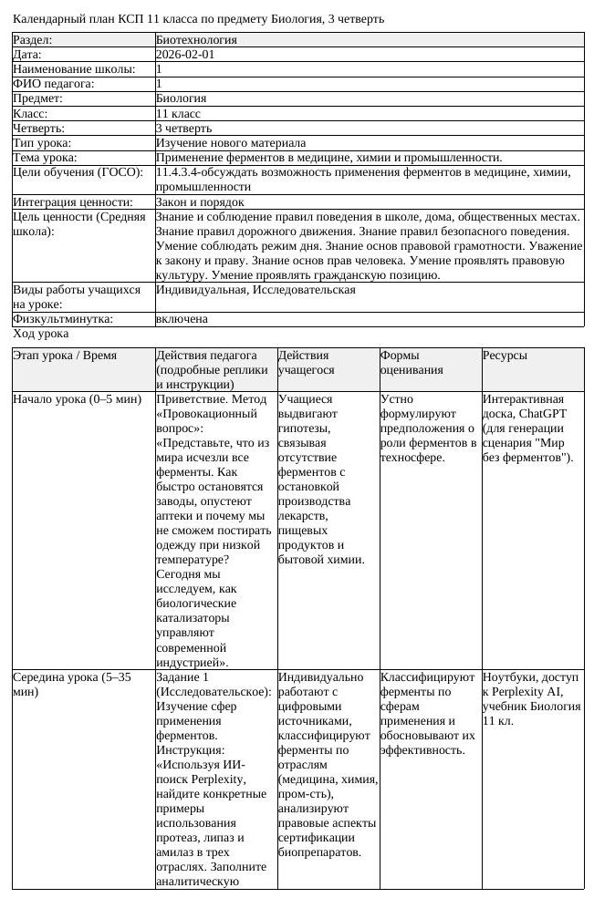 КСП Биология 11 класс 3 четверть Применение ферментов в медицине химии (урок 2)