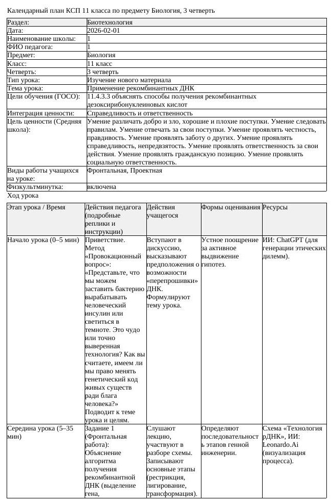 КСП Биология 11 класс 3 четверть Применение рекомбинантных ДНК docx (урок 1)