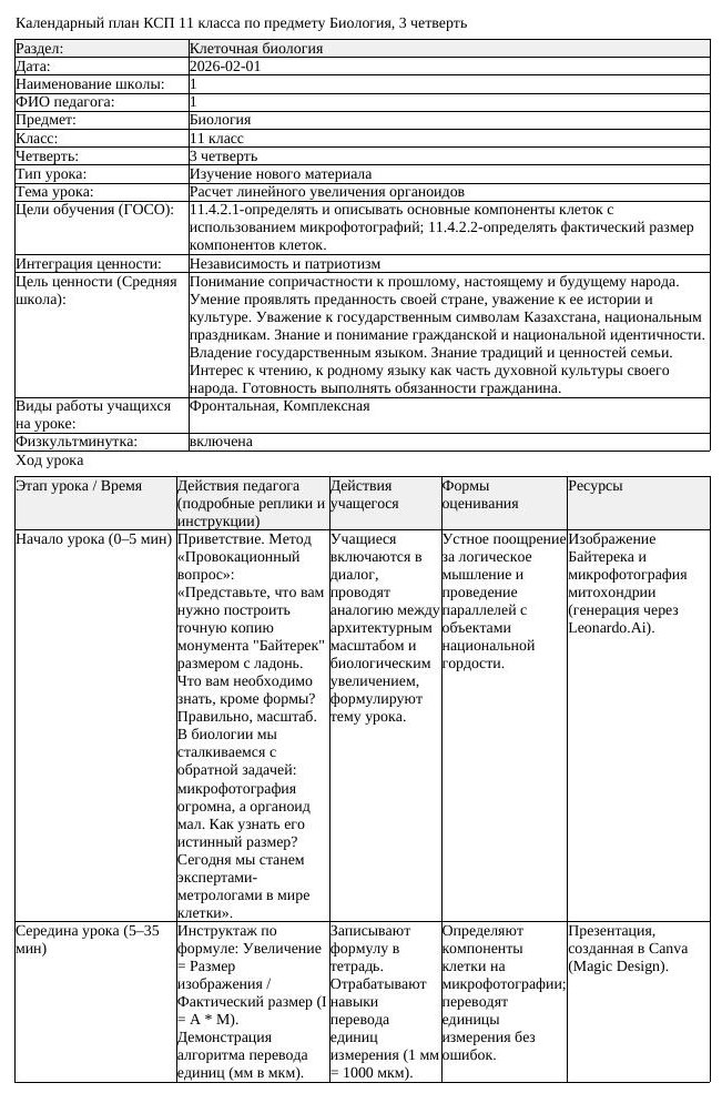 КСП Биология 11 класс 3 четверть Расчет линейного увеличения органоидов
